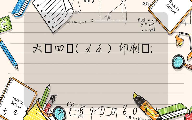 大連四達(dá)印刷廠