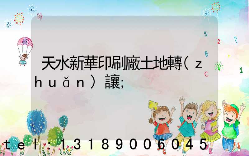 天水新華印刷廠土地轉(zhuǎn)讓