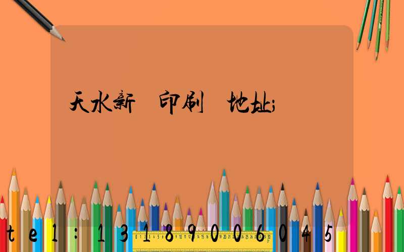 天水新華印刷廠地址