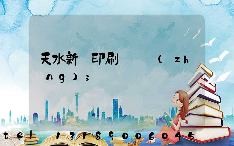 天水新華印刷廠廠長(zhǎng)