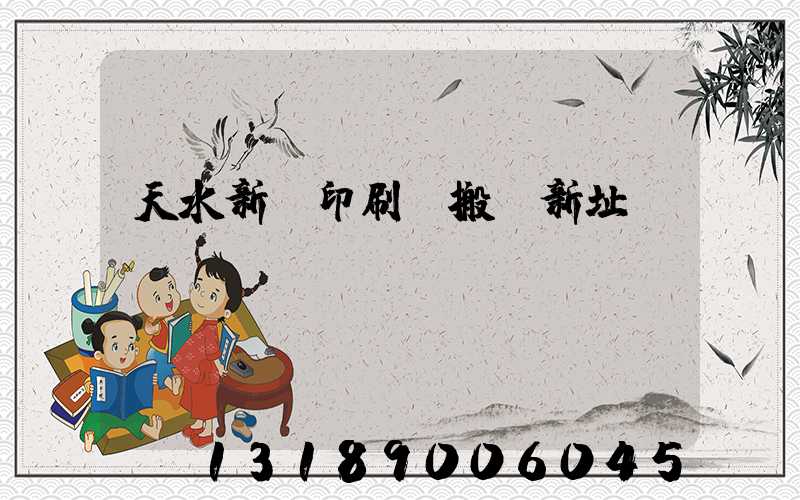 天水新華印刷廠搬遷新址