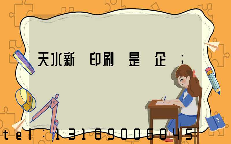 天水新華印刷廠是國企嗎