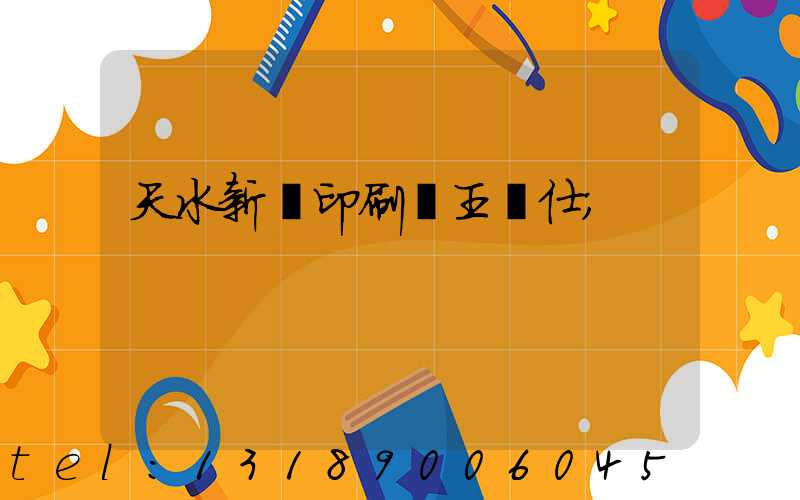 天水新華印刷廠王樹仕