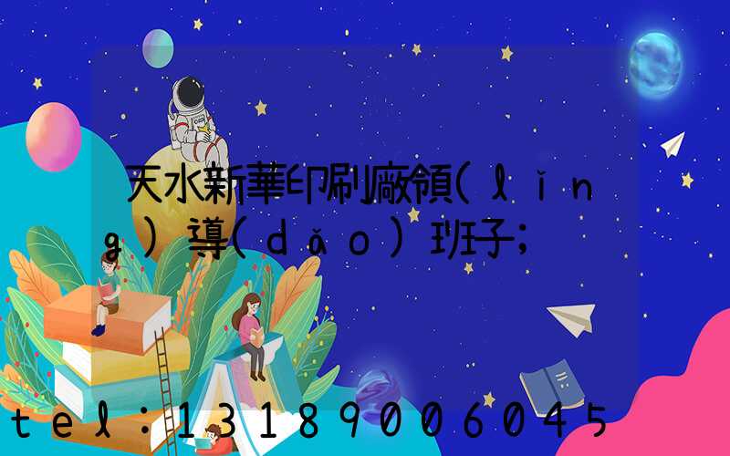 天水新華印刷廠領(lǐng)導(dǎo)班子