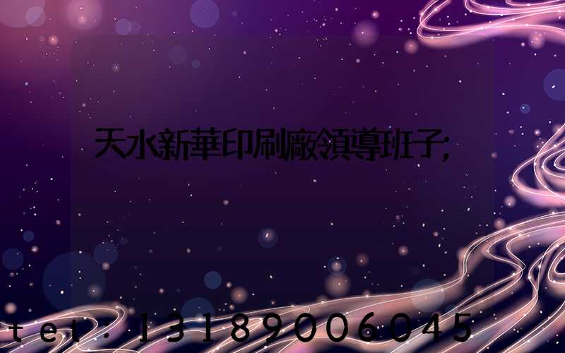 天水新華印刷廠領導班子