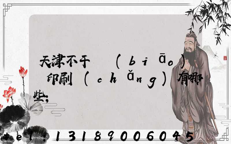 天津不干膠標(biāo)簽印刷廠(chǎng)有哪些