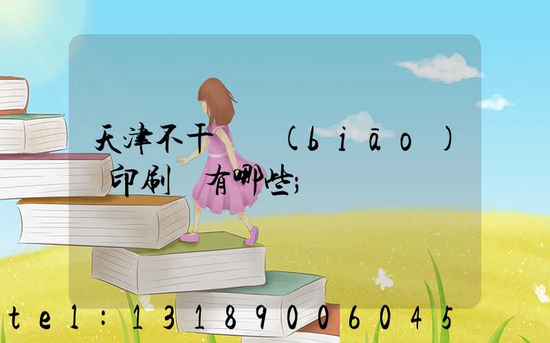 天津不干膠標(biāo)簽印刷廠有哪些