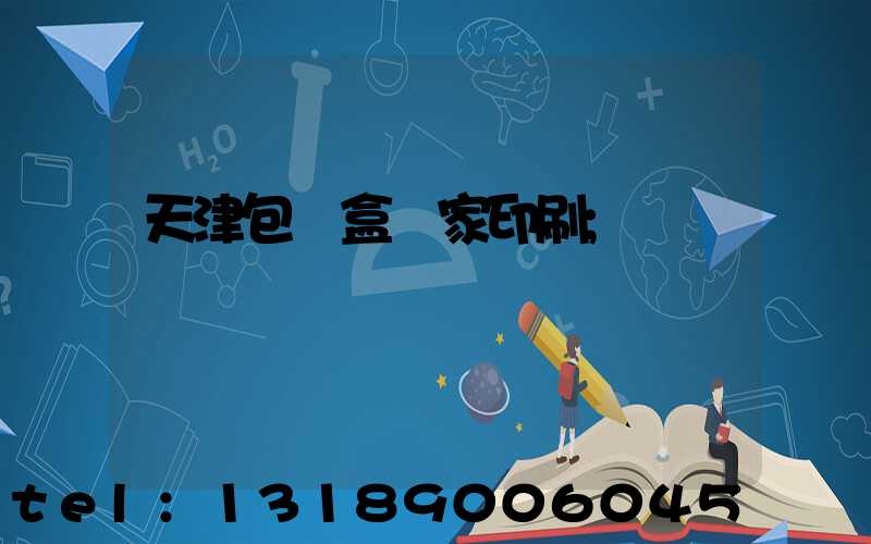 天津包裝盒廠家印刷