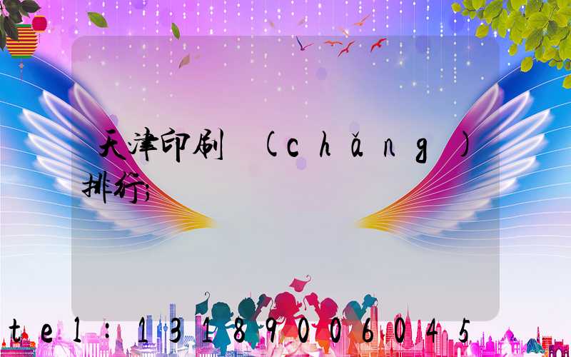 天津印刷廠(chǎng)排行