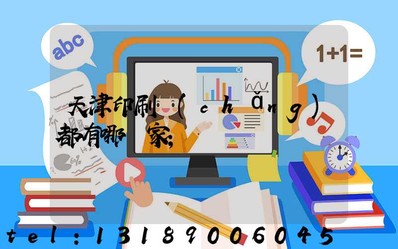 天津印刷廠(chǎng)都有哪幾家