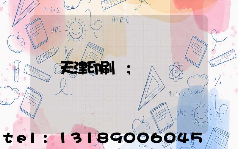 天津印刷廠