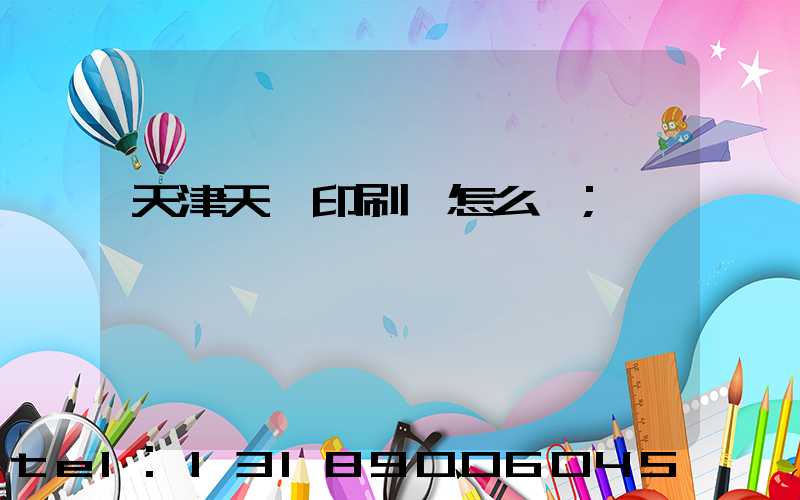 天津天獅印刷廠怎么樣