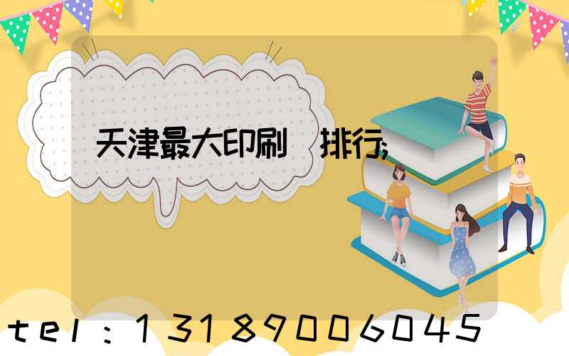 天津最大印刷廠排行