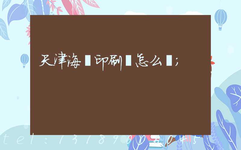 天津海順印刷廠怎么樣