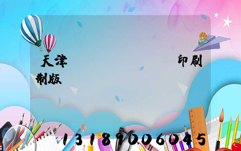 天津絲網(wǎng)印刷制版