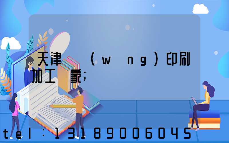 天津絲網(wǎng)印刷加工廠家