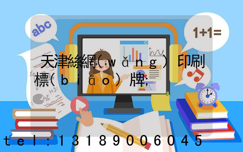 天津絲網(wǎng)印刷標(biāo)牌