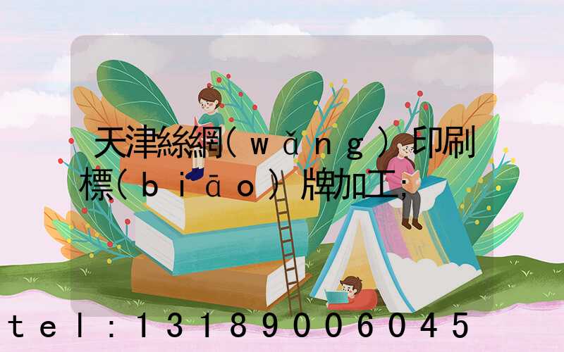 天津絲網(wǎng)印刷標(biāo)牌加工