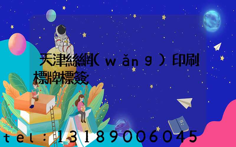 天津絲網(wǎng)印刷標牌標簽