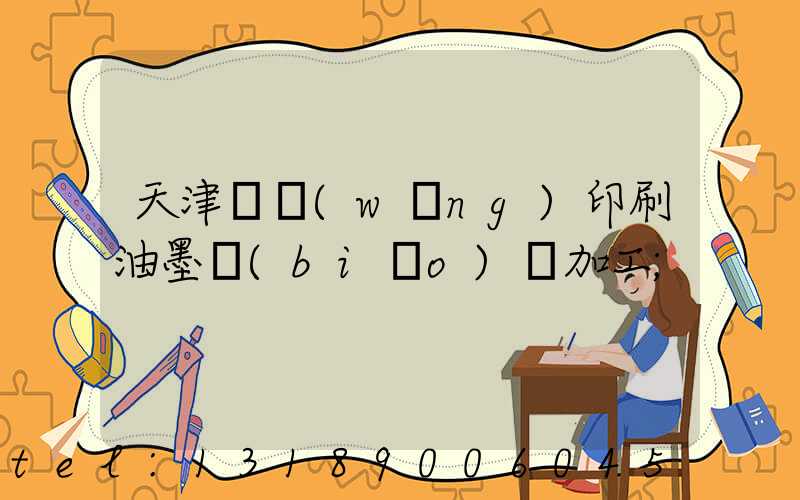 天津絲網(wǎng)印刷油墨標(biāo)簽加工