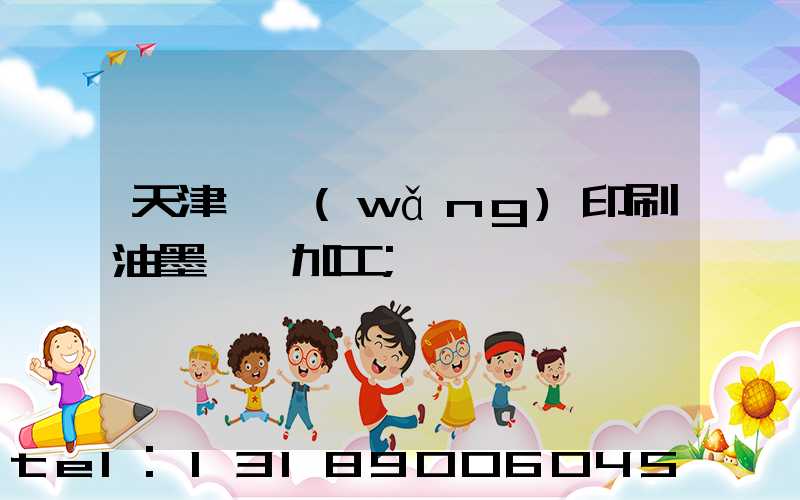 天津絲網(wǎng)印刷油墨標簽加工