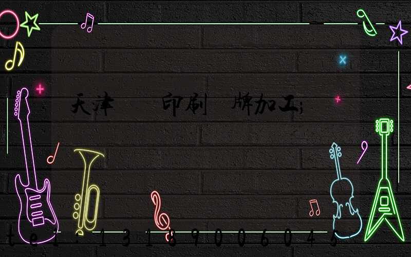 天津絲網印刷標牌加工