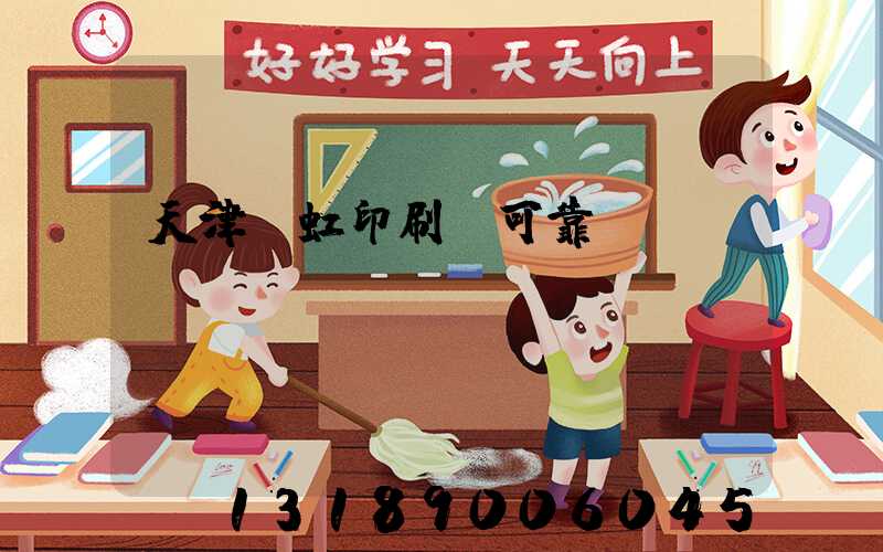 天津藝虹印刷廠可靠嗎