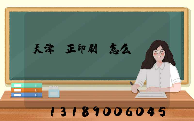 天津頂正印刷廠怎么樣