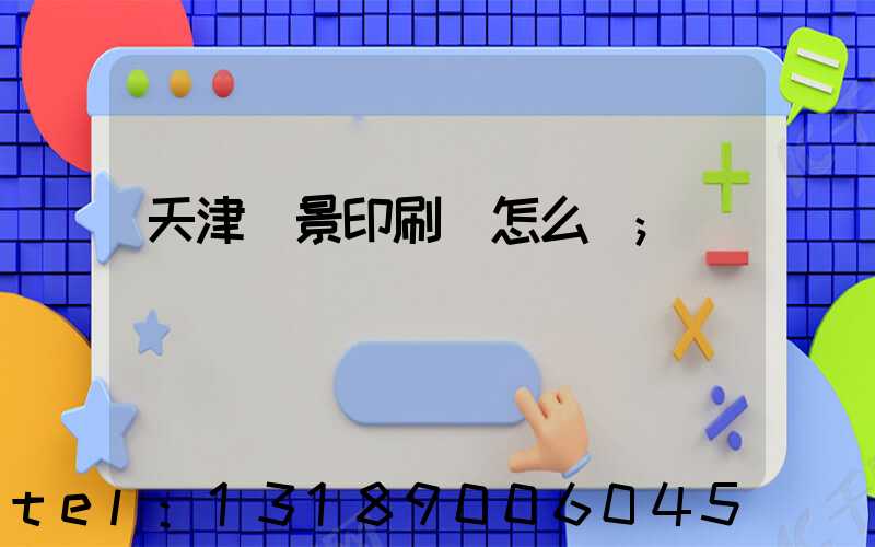 天津鴻景印刷廠怎么樣