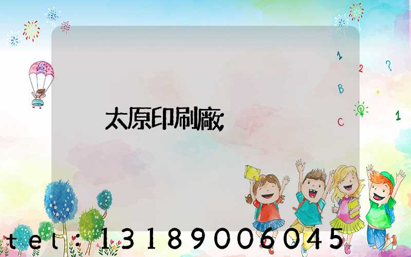 太原印刷廠