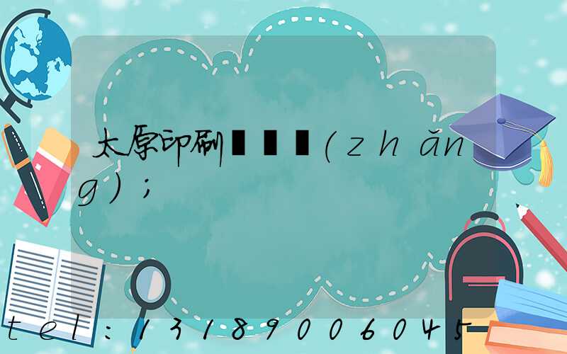 太原印刷廠廠長(zhǎng)