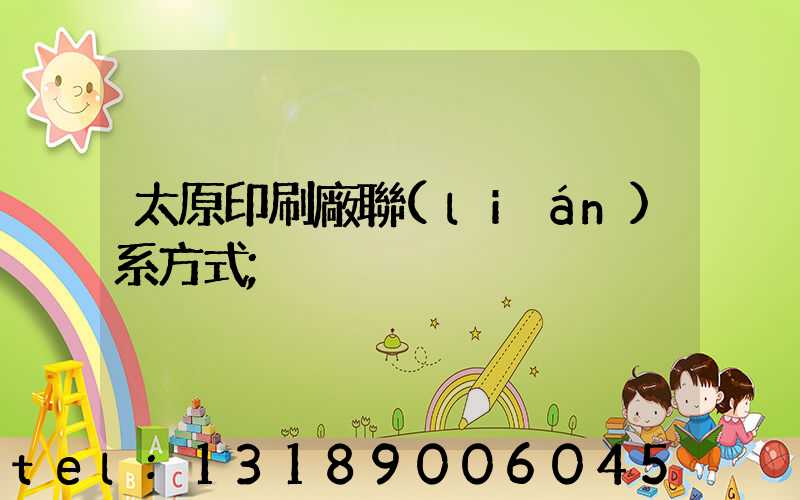 太原印刷廠聯(lián)系方式