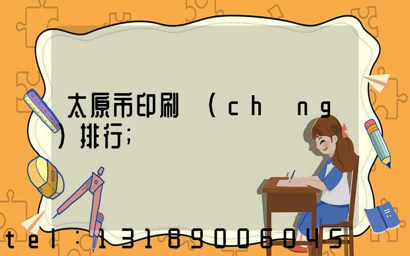 太原市印刷廠(chǎng)排行