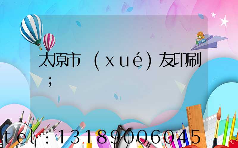 太原市學(xué)友印刷廠