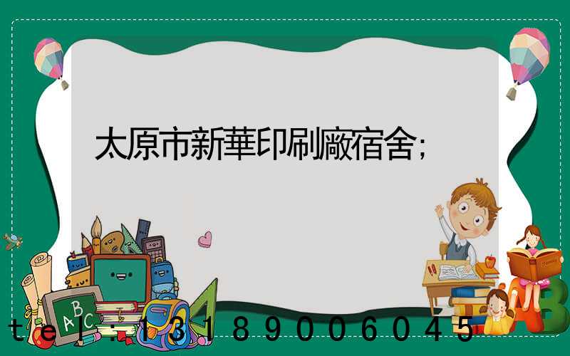 太原市新華印刷廠宿舍