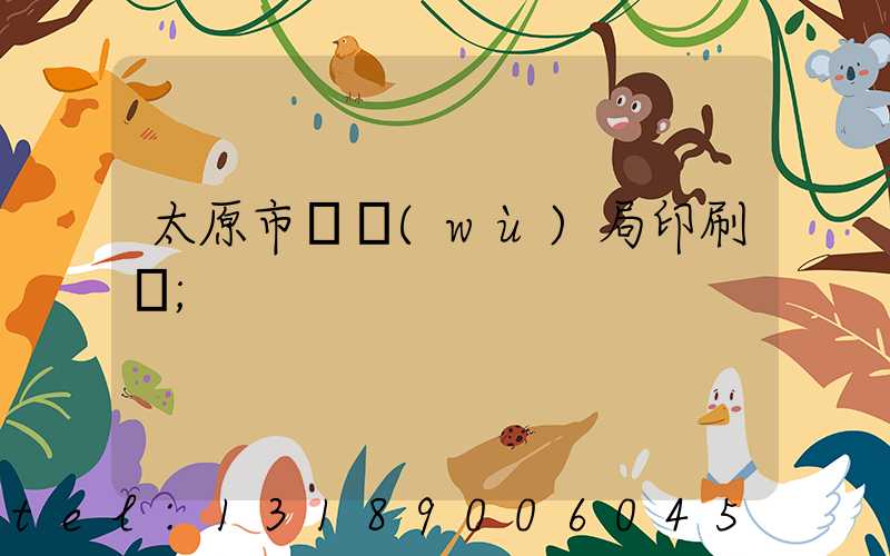 太原市稅務(wù)局印刷廠