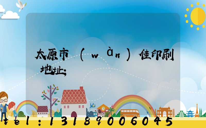 太原市萬(wàn)佳印刷廠地址