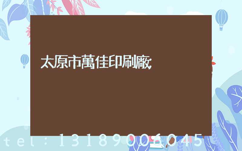 太原市萬佳印刷廠