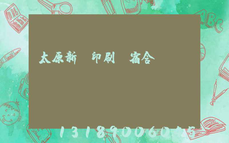太原新華印刷廠宿舍