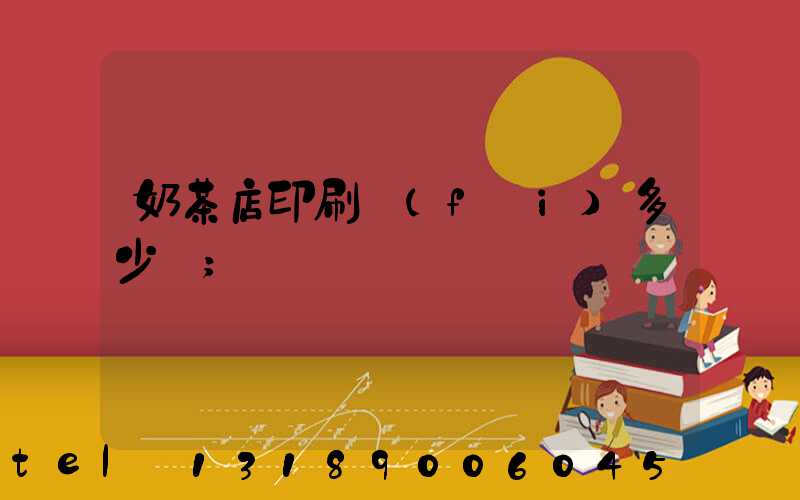 奶茶店印刷費(fèi)多少錢