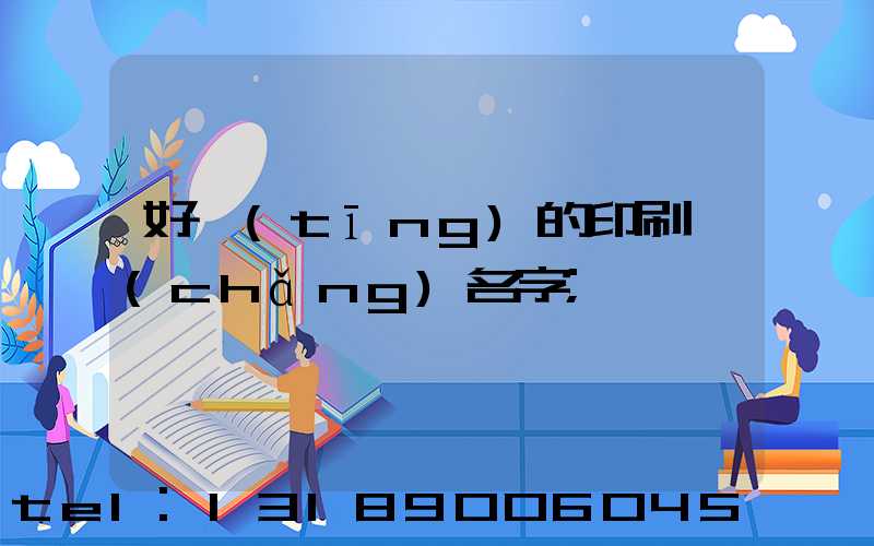 好聽(tīng)的印刷廠(chǎng)名字
