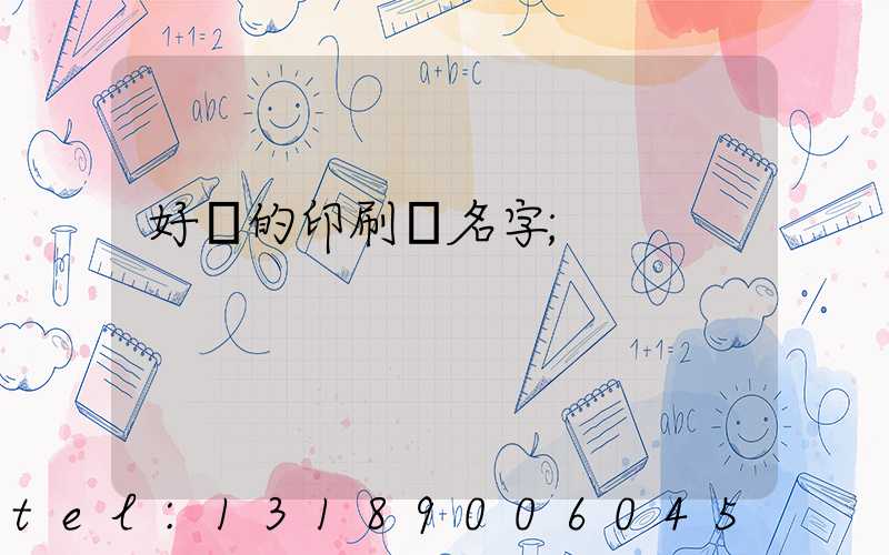 好聽的印刷廠名字