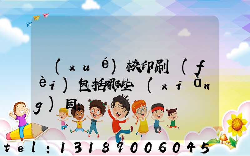 學(xué)校印刷費(fèi)包括哪些項(xiàng)目