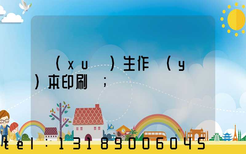 學(xué)生作業(yè)本印刷廠