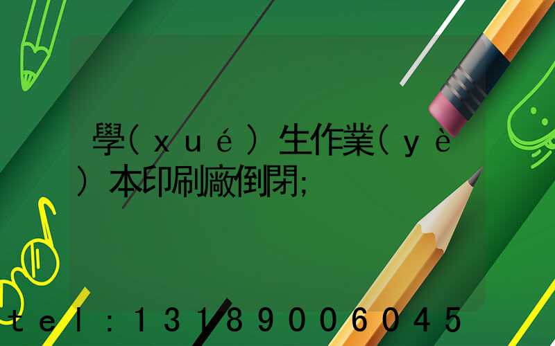 學(xué)生作業(yè)本印刷廠倒閉