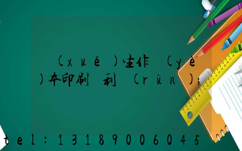 學(xué)生作業(yè)本印刷廠利潤(rùn)