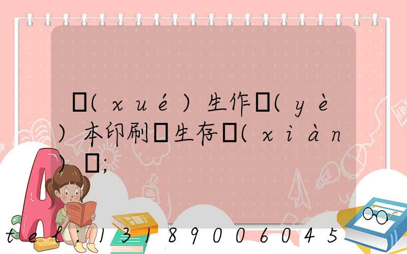 學(xué)生作業(yè)本印刷廠生存現(xiàn)狀