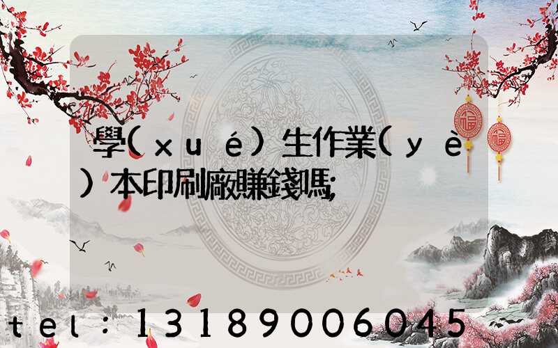 學(xué)生作業(yè)本印刷廠賺錢嗎