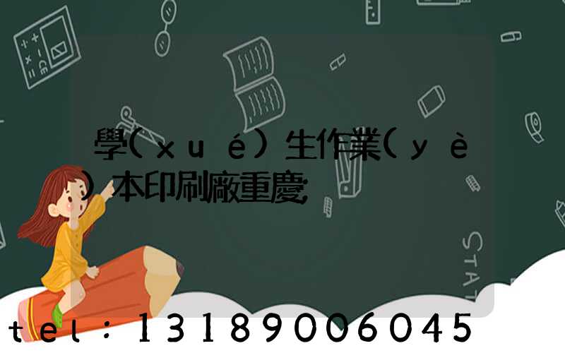 學(xué)生作業(yè)本印刷廠重慶