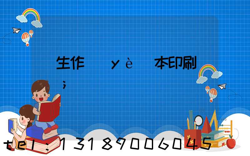 學生作業(yè)本印刷廠冮蘇